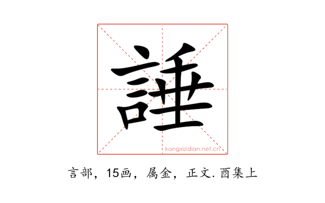 諈