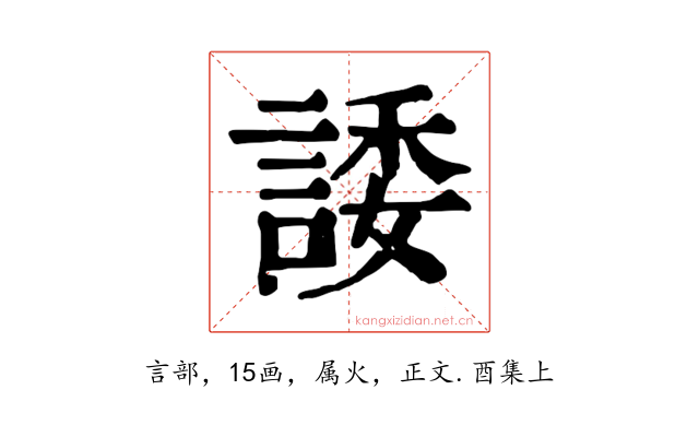諉