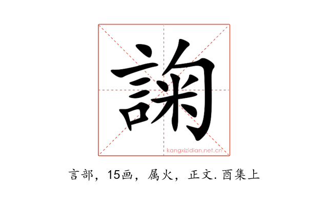諊
