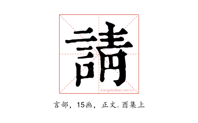 請