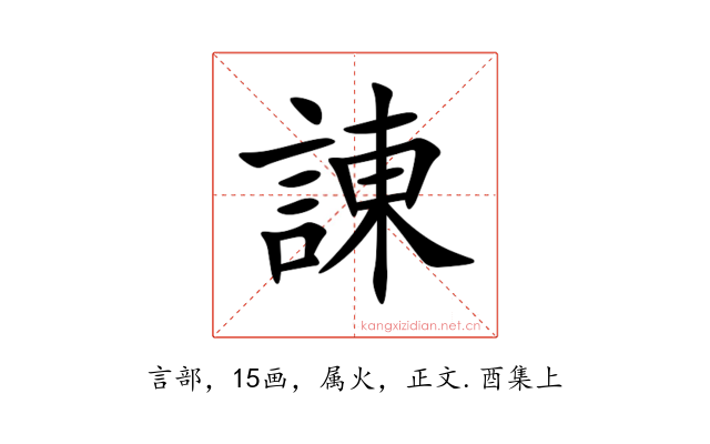 諌