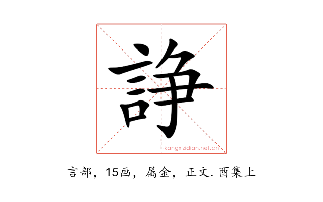 諍
