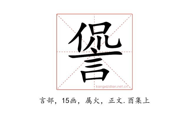諐
