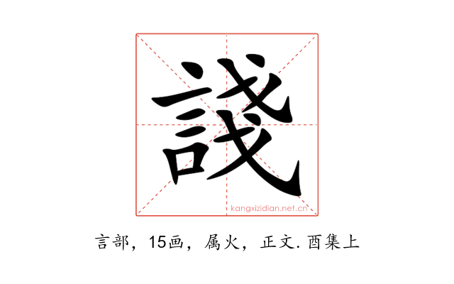 諓