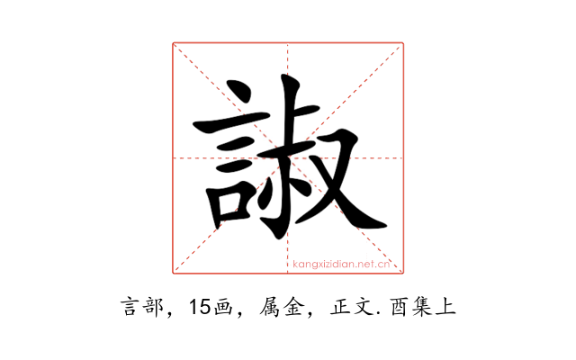 諔