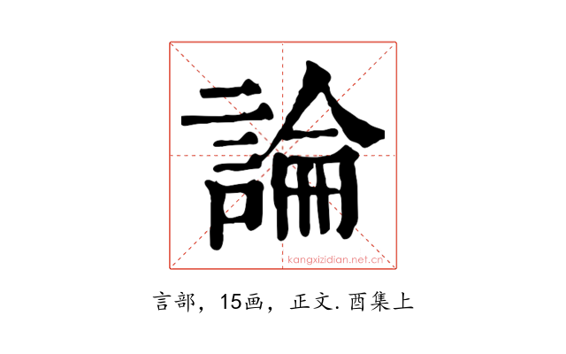 論