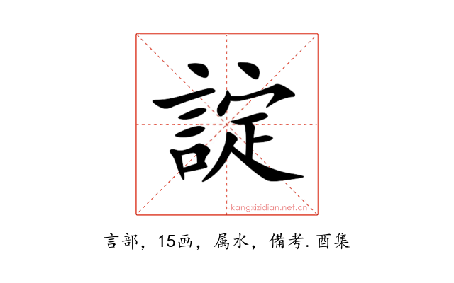 諚