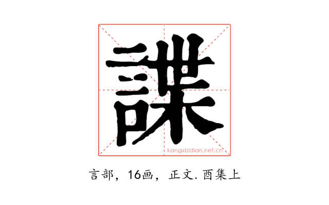 諜