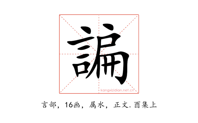 諞
