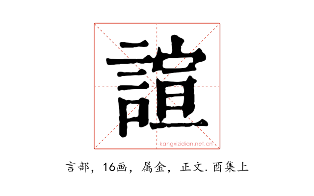 諠