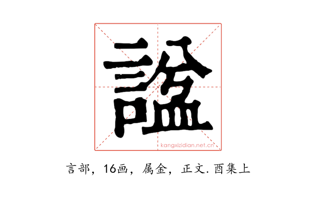 諡