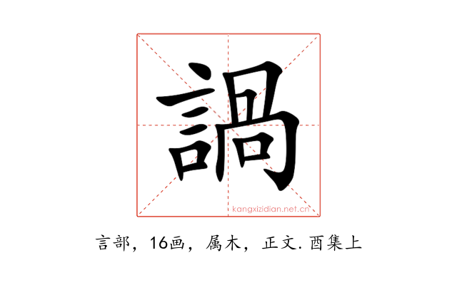 諣