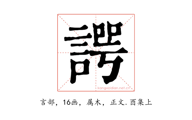 諤