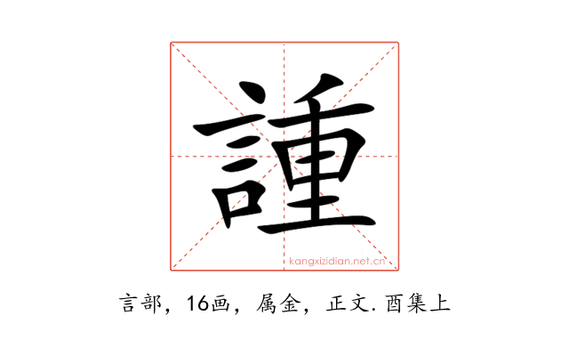 諥