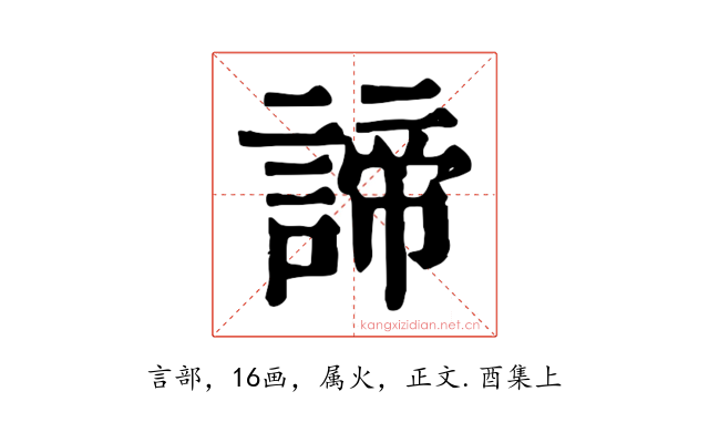 諦