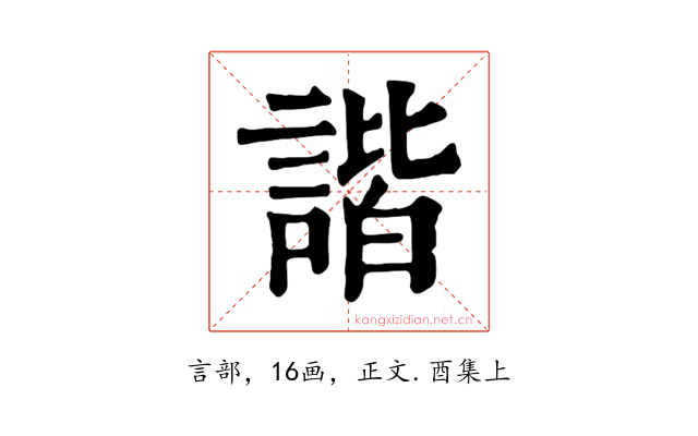 諧