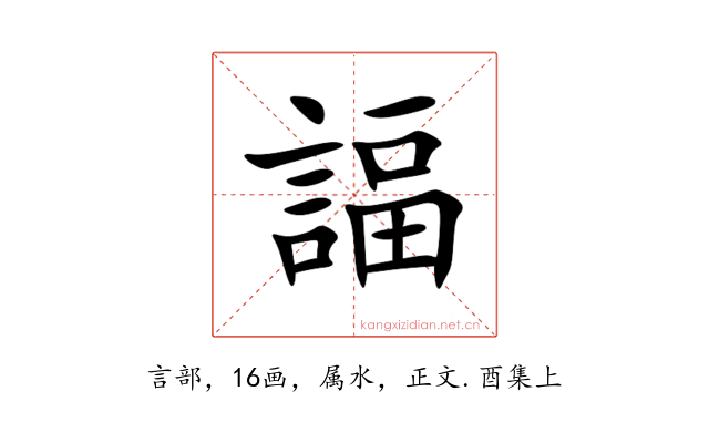 諨