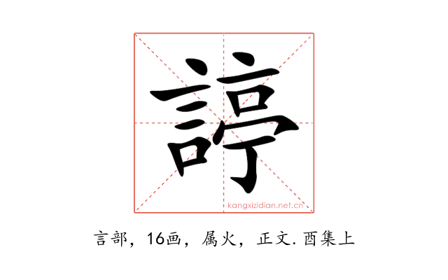 諪