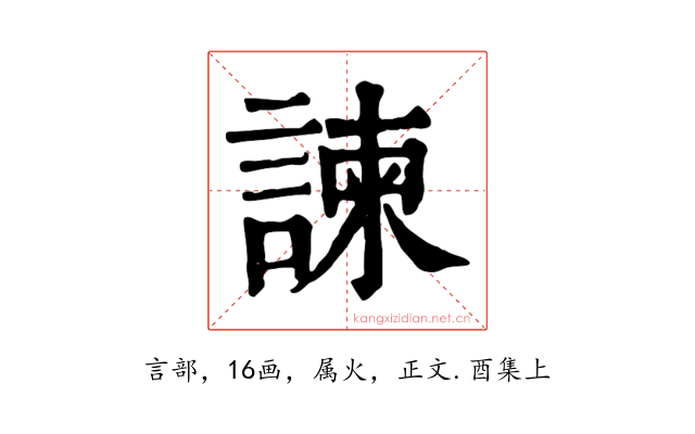 諫