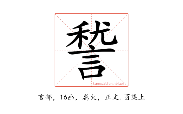 諬