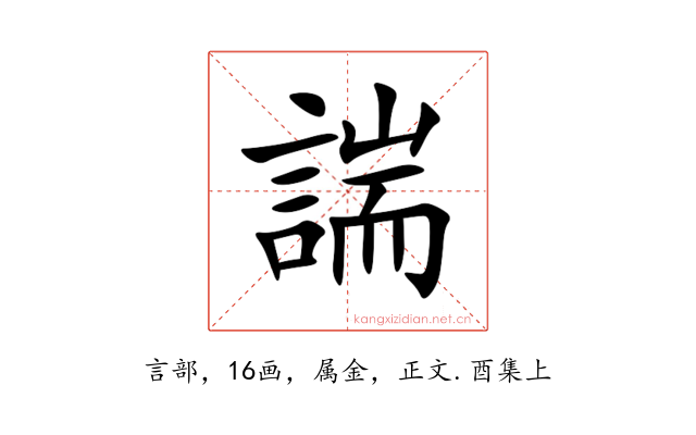諯