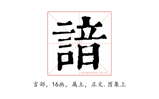 諳