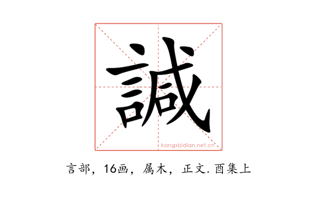 諴