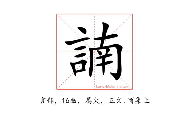 諵