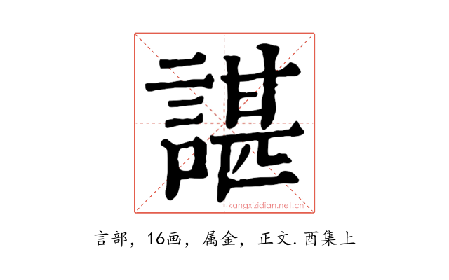 諶