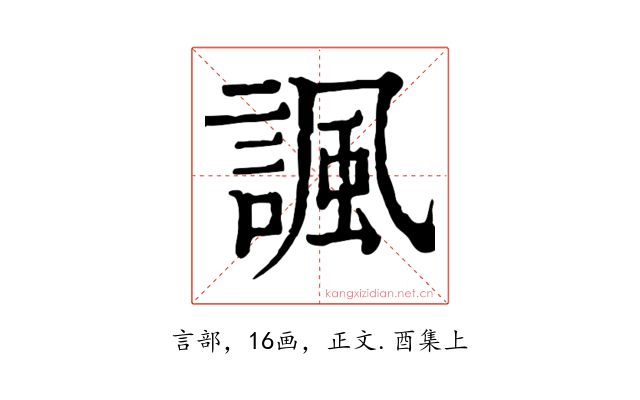 諷