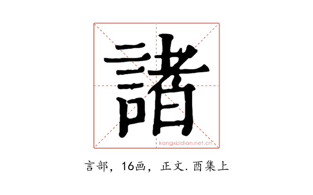 諸