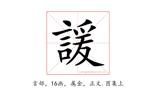 諼