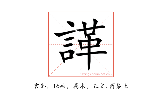 諽