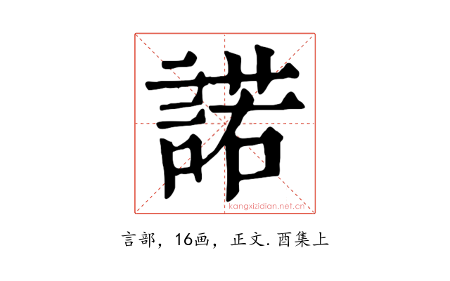 諾