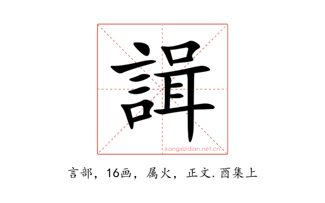 諿