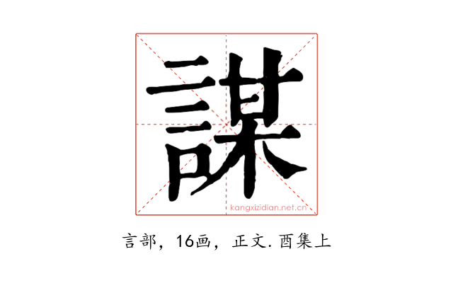 謀