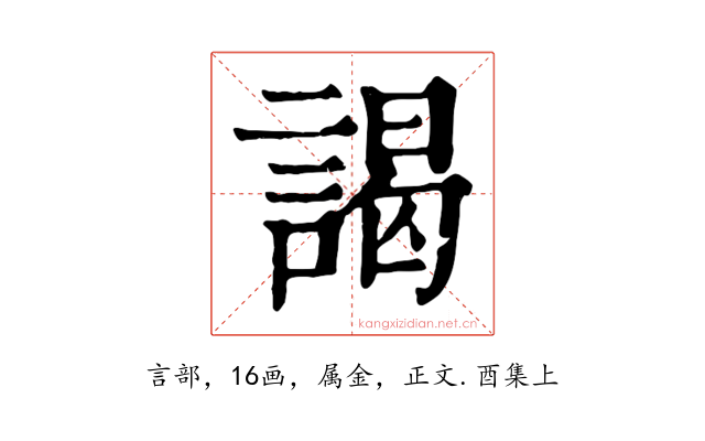 謁
