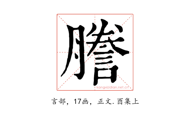 謄