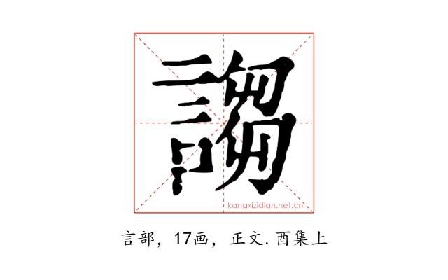 謅
