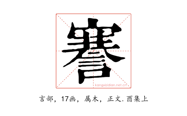 謇