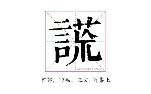 謊