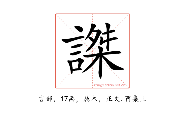 謋