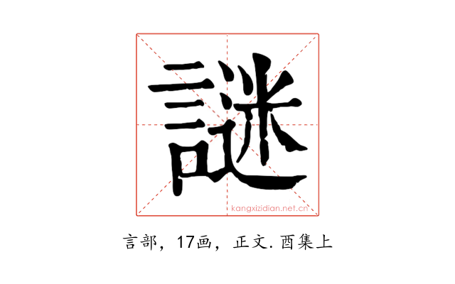 謎