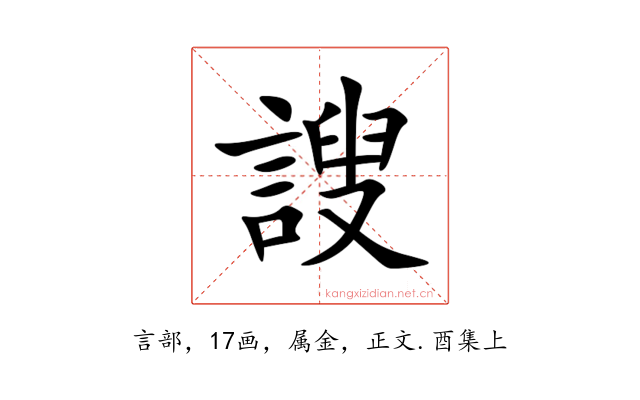 謏