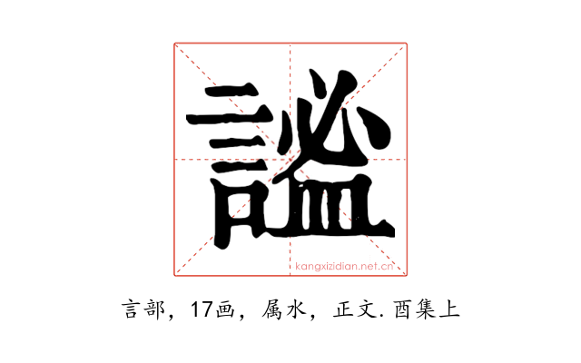 謐