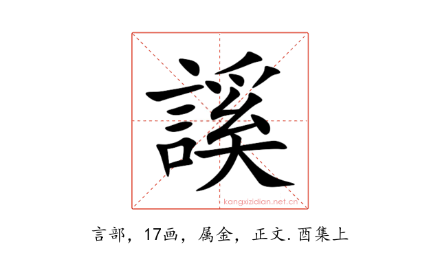 謑