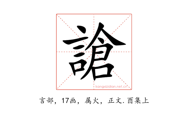 謒