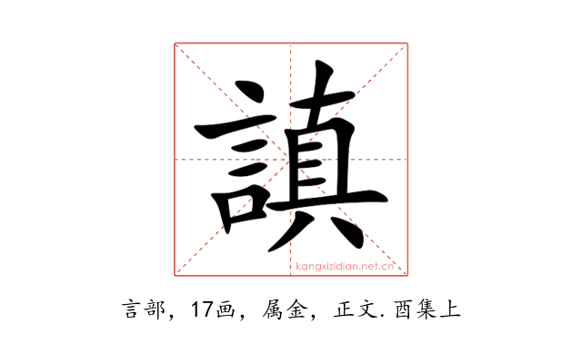 謓