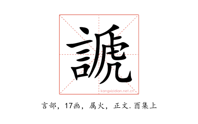 謕