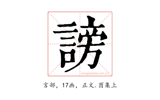 謗